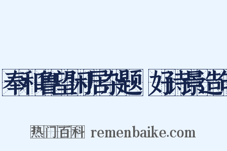 奉和鲁望闲居杂题·好诗景造句是什么意思的图片